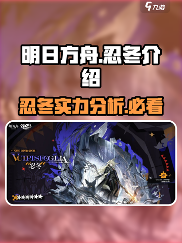 明日方舟忍冬介绍介绍截图1