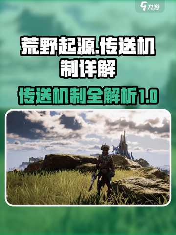 荒野起源🔥传送机制全解析，玩家必看！截图1