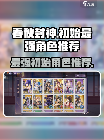 春秋封神手游哪个角色厉害介绍截图1