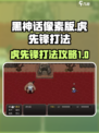 黑神话像素版虎先锋怎么打介绍