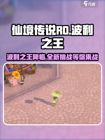 仙境传说RO新启航：波利之王🔥等你来战！截图1