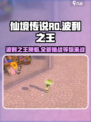 仙境传说RO新启航：波利之王🔥等你来战！