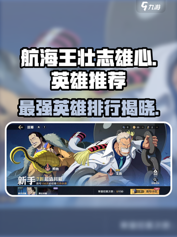 航海王壮志雄心🔥最强英雄推荐与强度排行揭秘！截图1