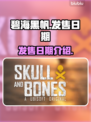 碧海黑帆🔥终于定档！发售日期大曝光🎮