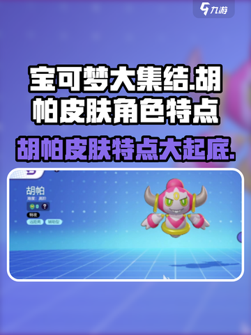 宝可梦大集结胡帕皮肤角色介绍介绍截图1