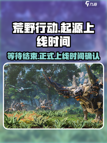 荒野起源💥上线时间曝光！🔥等你来战截图1