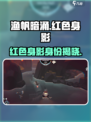 渔帆暗涌红色的身影是谁介绍