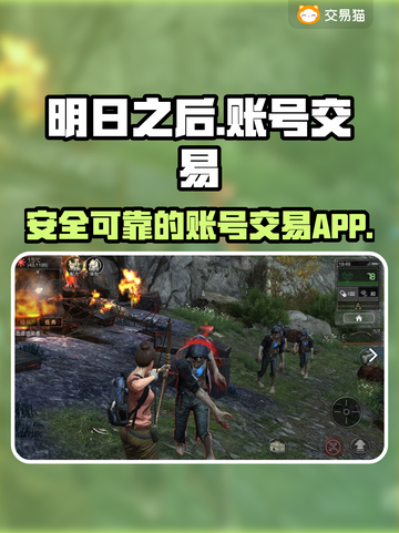 明日之后🔥账号交易靠谱平台📌截图1