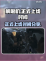 解限机🔥上线时间大曝光！游戏党必看🎉