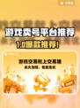 🔥游戏卖号平台TOP榜出炉！🎮