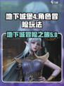 地下城堡4🔥玩法揭秘，不玩后悔！🎮