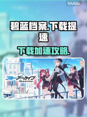 🎮碧蓝档案下载太慢？试试这些方法！截图1