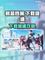 🎮碧蓝档案下载太慢？试试这些方法！