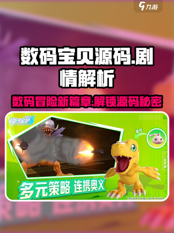 数码宝贝源码剧情怎么样介绍截图1