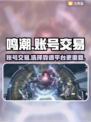 鸣潮🎉靠谱账号交易平台推荐，玩家必看！