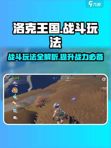 洛克王国手游🔥战斗玩法超全介绍来啦！截图1