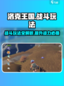 洛克王国手游🔥战斗玩法超全介绍来啦！