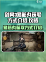 剑中易筋丸怎么获得介绍