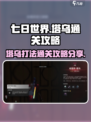 七日世界塔乌怎么打介绍