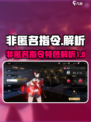 非匿名指令怎么样介绍