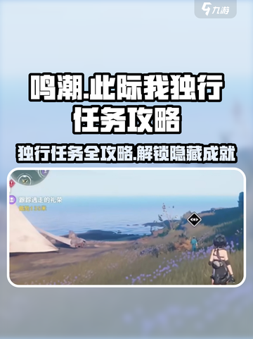 鸣潮⚡此际我独行任务超简单攻略🎉截图1