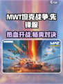 MWT坦克战争先锋服怎么玩介绍