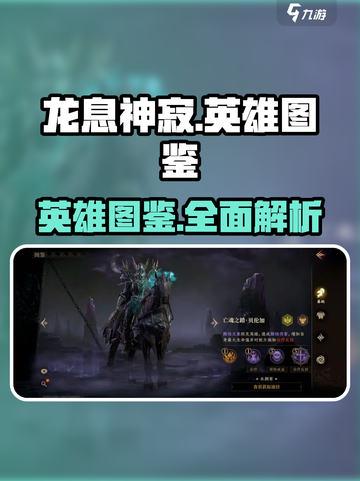 龙息神寂英雄图鉴介绍截图1