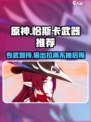 原神恰斯卡武器推荐介绍