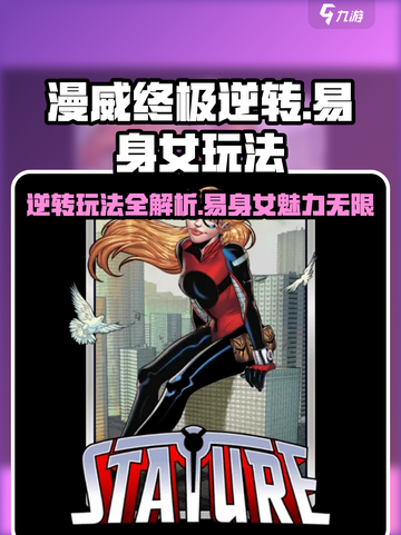 漫威终极逆转：易身女玩法大揭秘💥🔥截图1