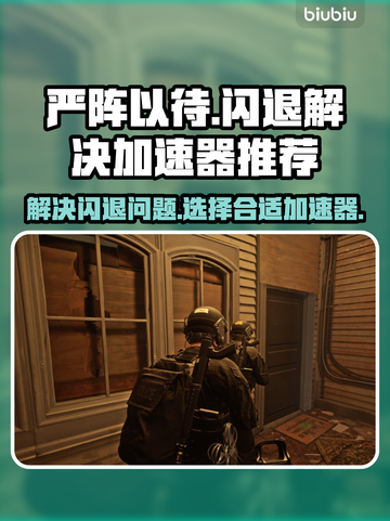 严阵以待🔥闪退解决+加速器推荐⚡截图1