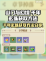 山门与幻境🔥千年玄珠获取攻略💎
