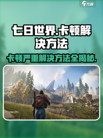 七日世界卡顿严重怎么办介绍截图1