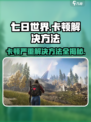 七日世界卡顿严重怎么办介绍