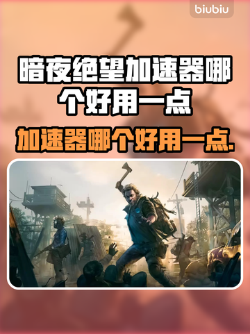 暗夜绝望加速器哪个好用？玩游戏不卡顿⚡截图1