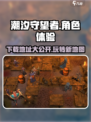 潮汐守望者哪里可以玩介绍