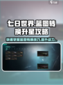 七日世界蓝图转换攻略介绍