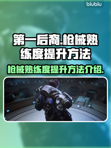 第一后裔🔥枪械熟练度快速提升秘籍💥截图1