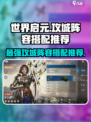 世界启元🔥最强攻城阵容曝光，输出爆表💥速来围观！