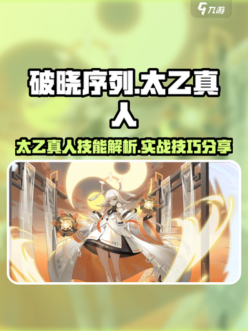 王者荣耀：破晓太乙真人🔥技能超神解读！截图1