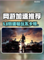 💥超神加速器大曝光！🔥