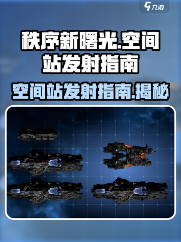 秩序新曙光🔥空间站发射指南🚀🎮截图1