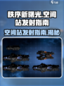 秩序新曙光🔥空间站发射指南🚀🎮