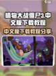 植物大战僵尸3中文版怎么下介绍