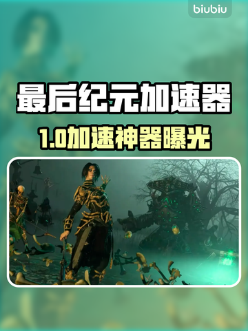 🔥《最后纪元》加速器推荐！速选攻略来啦🚀截图1