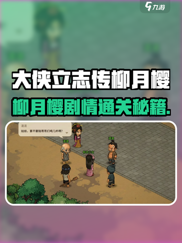 《大侠立志传柳月樱剧情通关秘籍💥》截图1