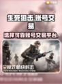 生死狙击账号交易平台推荐💥游戏党必看！