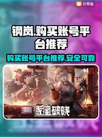 钢岚账号交易平台推荐🔥买游戏账号必看！截图1