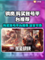 钢岚账号交易平台推荐🔥买游戏账号必看！