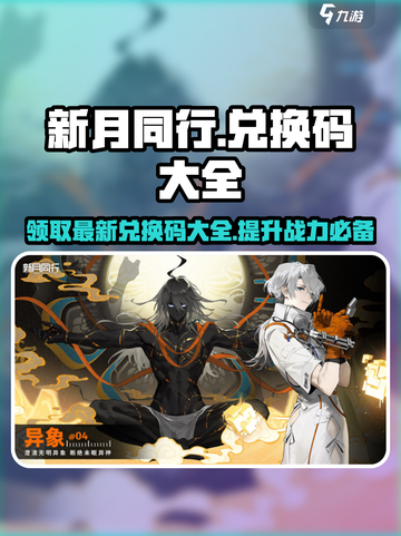 新月同行💥2024最新兑换码大公开🎉截图1