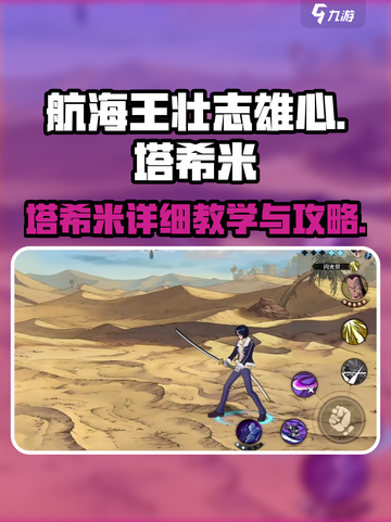 航海王壮志雄心塔希米详细教学介绍截图1